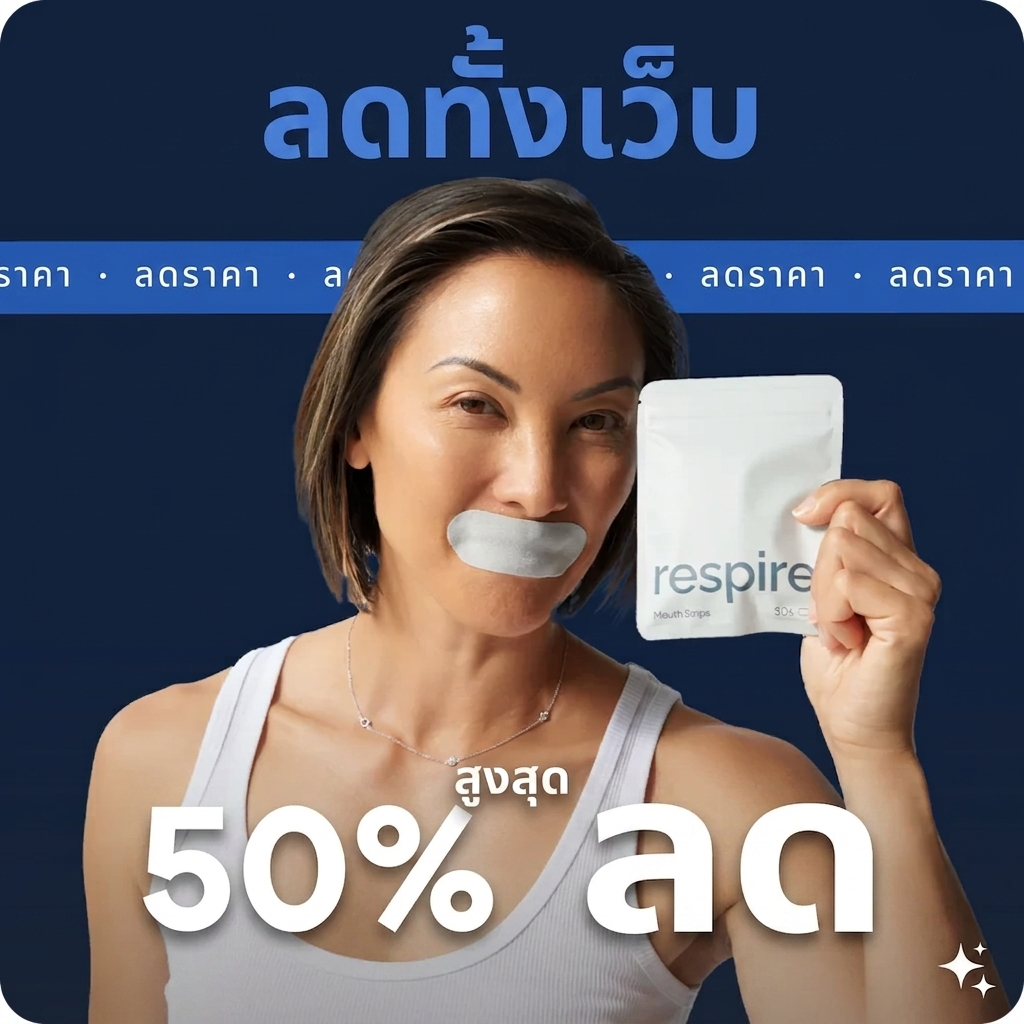 แผ่นแปะช่วยหายใจขณะนอนหลับ (COD)