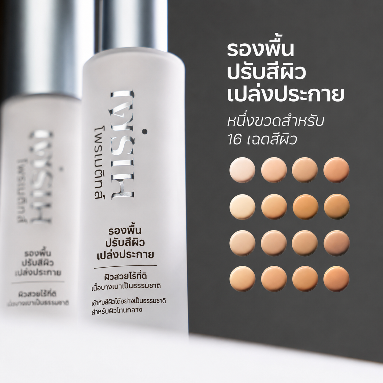 รองพื้นเปลี่ยนสี