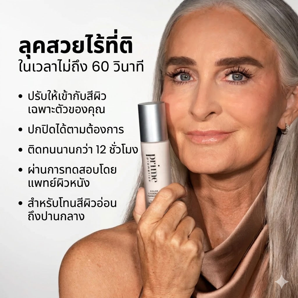 รองพื้นเปลี่ยนสี