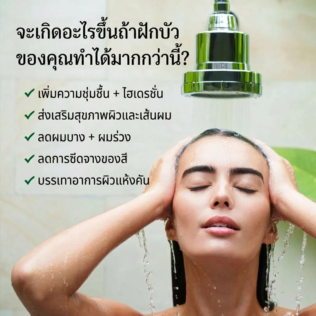 หัวฝักบัวกรองน้ำ PureFlow (COD)