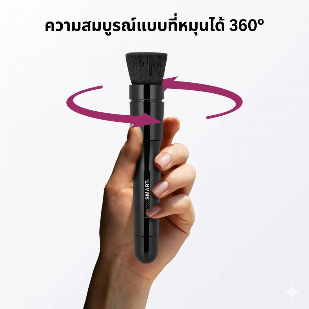 แปรงหมุน 3-in-1 – เกลี่ยเนียน สวยเป็นธรรมชาติ