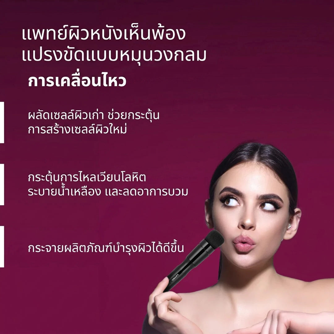 แปรงหมุน 3-in-1 – เกลี่ยเนียน สวยเป็นธรรมชาติ
