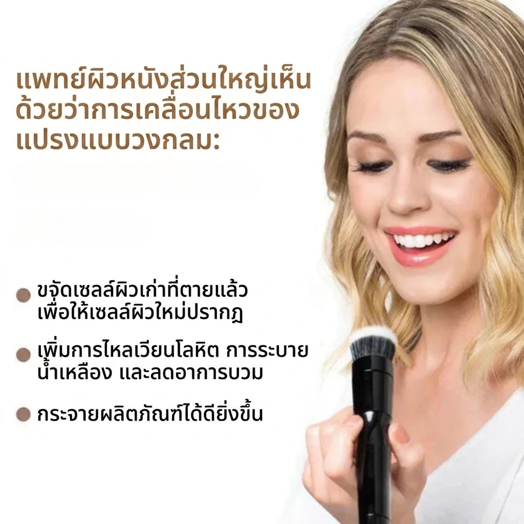 แปรงหมุน 3-in-1 – เกลี่ยเนียน สวยเป็นธรรมชาติ